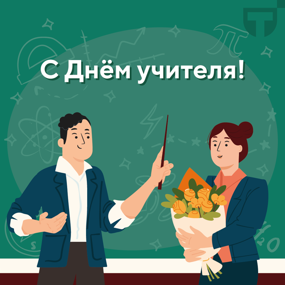 с днем учителя.png